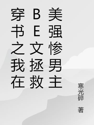 穿书之我在be文拯救美强惨男主