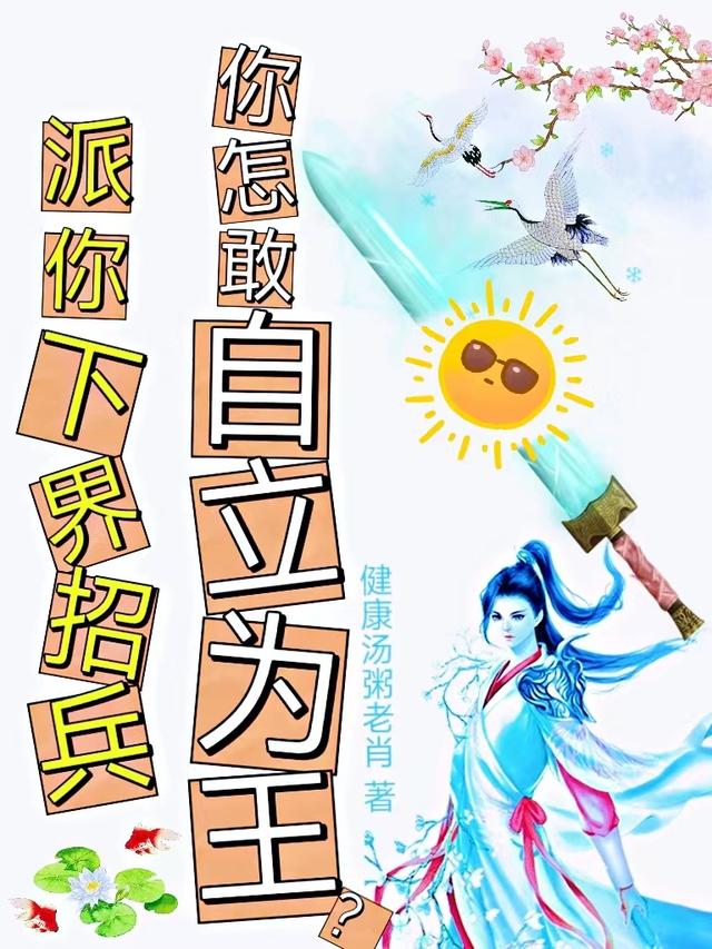 派你下界招兵,你怎敢自立为王?