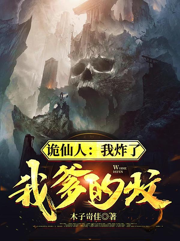 诡仙人:我炸了我爹的坟