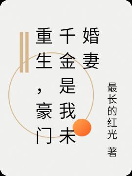 重生，豪门千金是我未婚妻