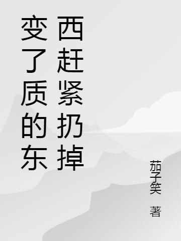 变了质的东西赶紧扔掉
