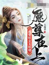 魔尊在上,废柴妖女太妖娆