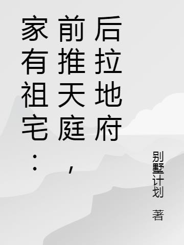 家有祖宅：前推天庭，后拉地府