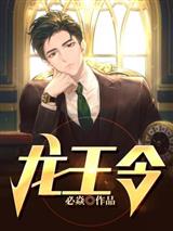 龙王令