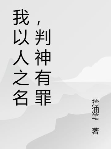 我以人之名,判神有罪