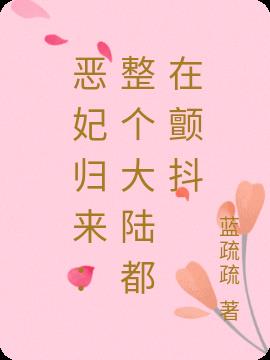 恶妃归来：整个大陆都在颤抖