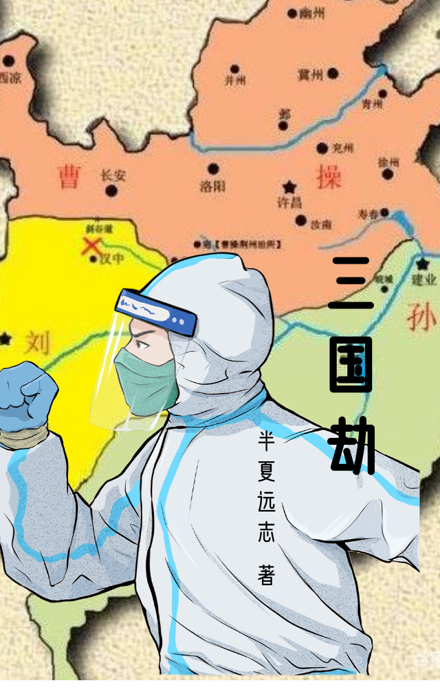 三国劫