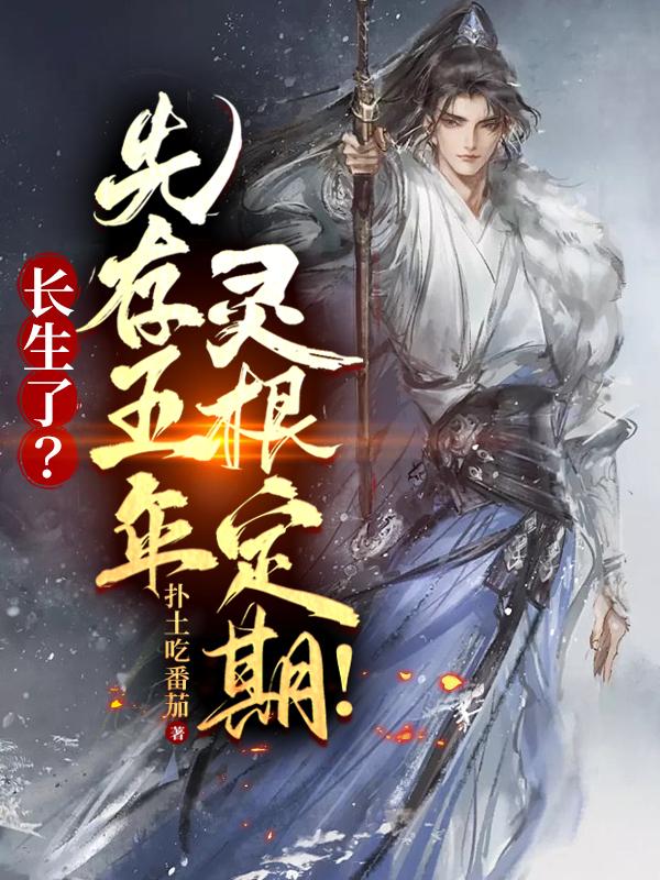 长生了?先存五年灵根定期!