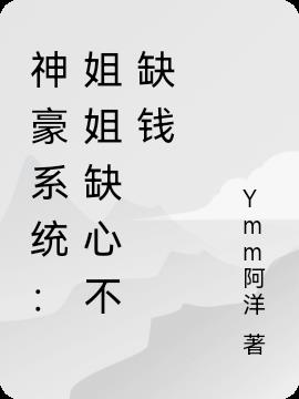 神豪系统:姐姐缺心不缺钱