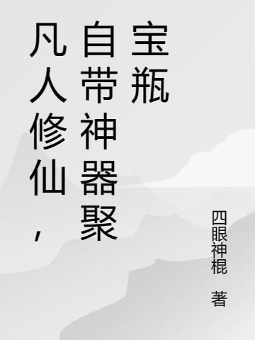 凡人修仙,自带神器聚宝瓶