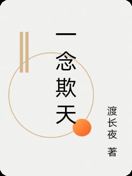 一念欺天