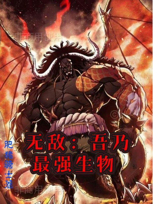 无敌：吾乃最强生物