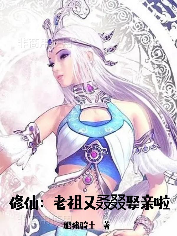修仙：老祖又叒叕娶亲啦