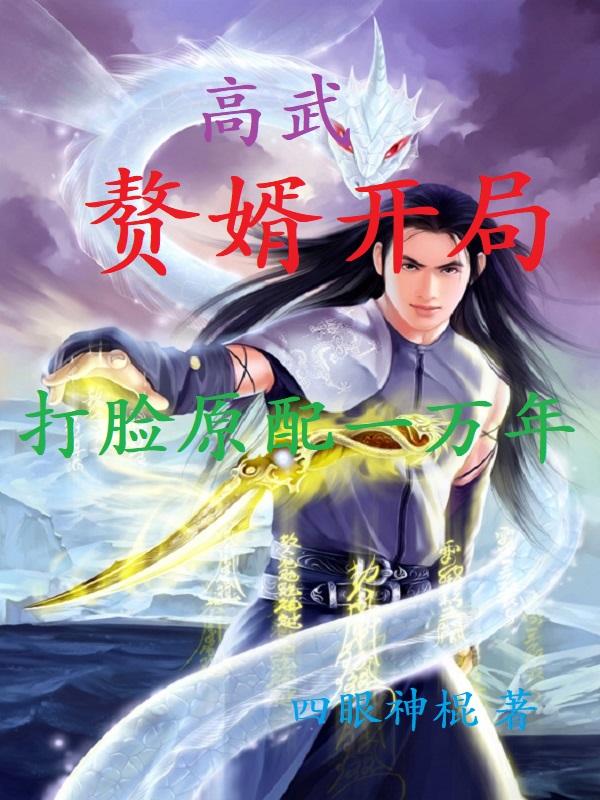 高武:赘婿开局,打脸原配一万年
