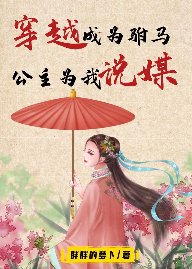 穿越成为驸马,公主为我说媒