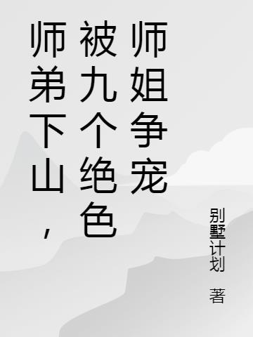 师弟下山,被九个绝色师姐争宠