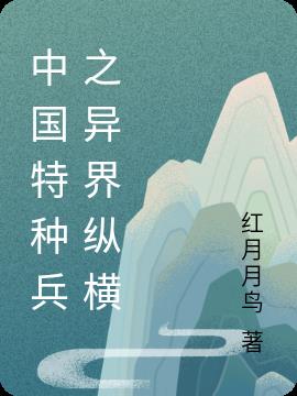 中国特种兵之异界纵横