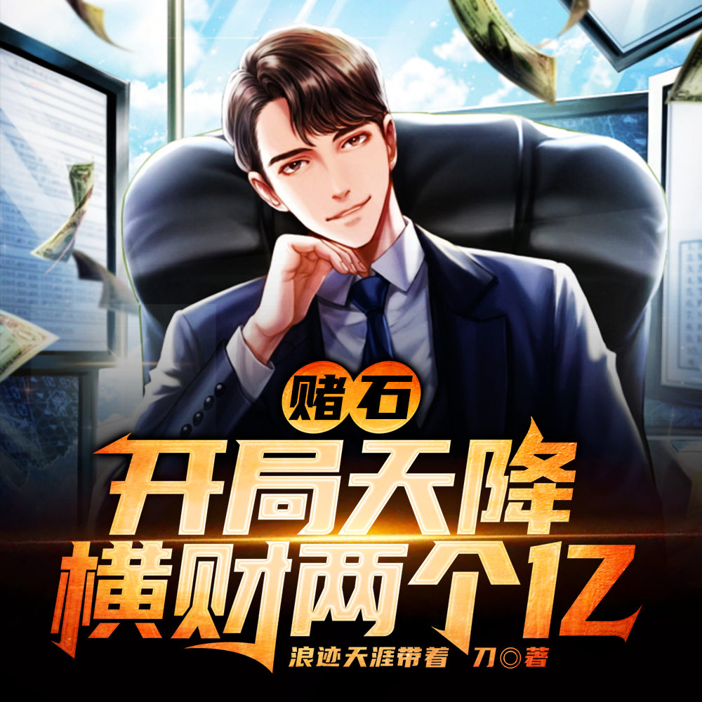 赌石:开局天降横财两个亿完整版