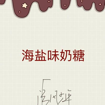 海盐味奶糖