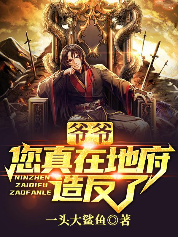 爷爷,您真在地府造反了?