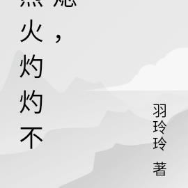 烈火灼灼不熄,