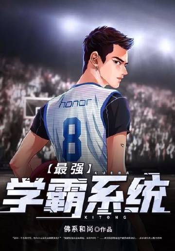 最强学霸系统
