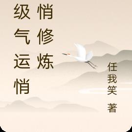 顶级气运悄悄悄修炼