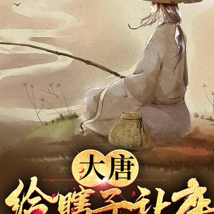 大唐:给瞎子让座