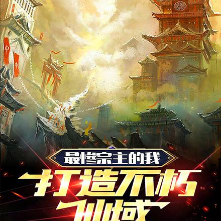 最惨宗主的我，打造不朽仙域