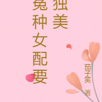 冤种女配要独美
