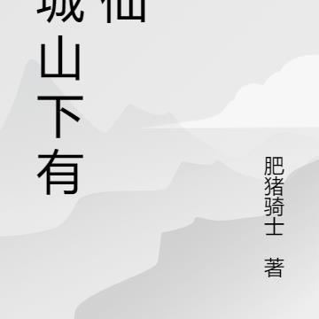 青城山下有剑仙