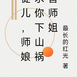 徒儿，师娘求你下山祸害师姐