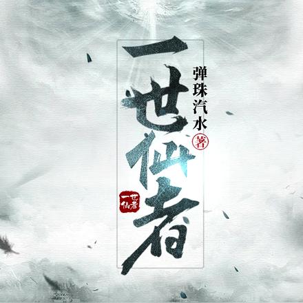 一世仙者