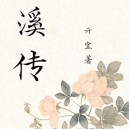 辰溪传