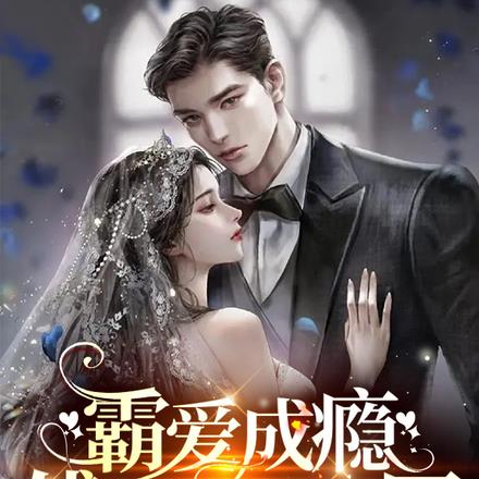 霸爱成瘾,傅总的掌心囚