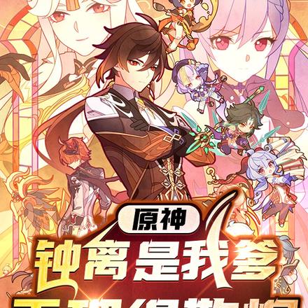 原神:钟离是我爹,天理得敬烟