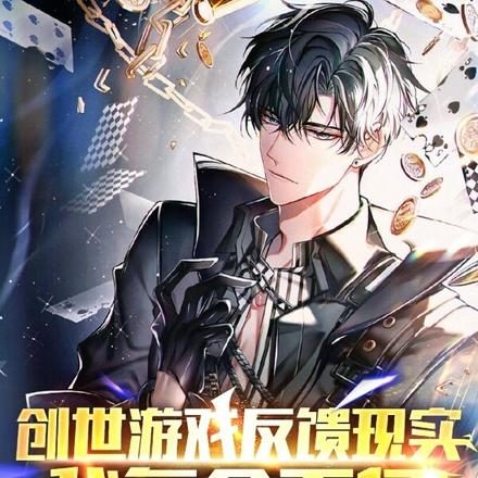 创世游戏反馈现实:我氪金百亿