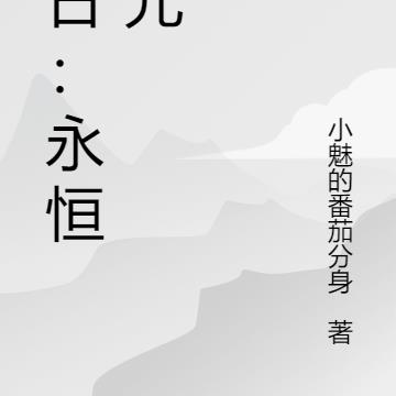 末日:永恒纪元