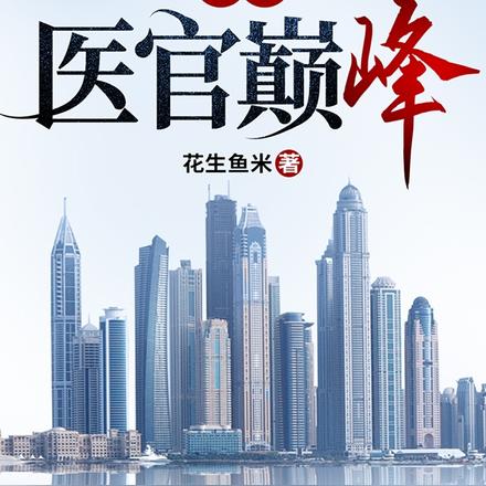 重生：医官巅峰