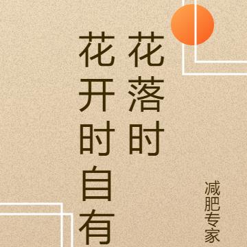 花开时自有花落时