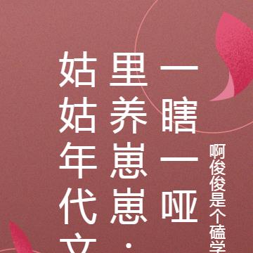 姑姑年代文里养崽崽:一瞎一哑