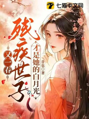二嫁好孕,残疾世子宠疯了