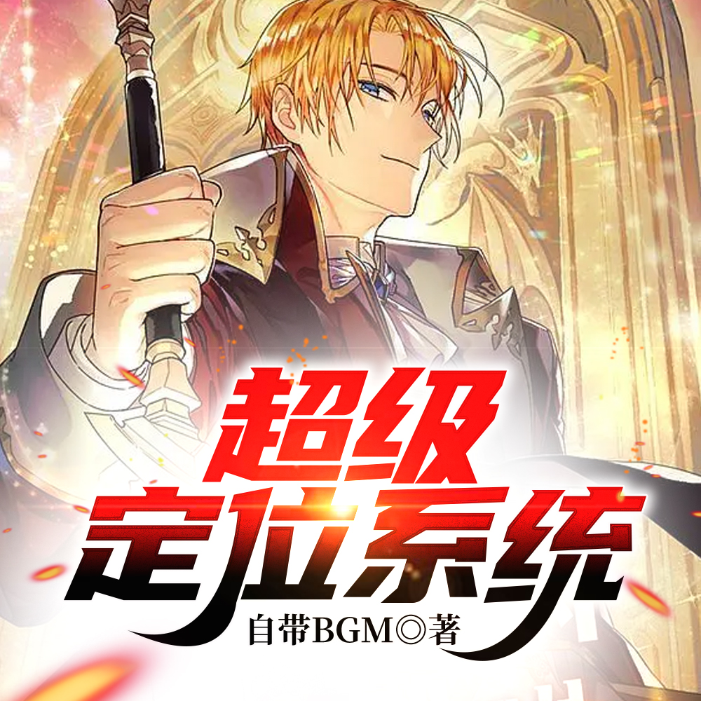 超级定位系统