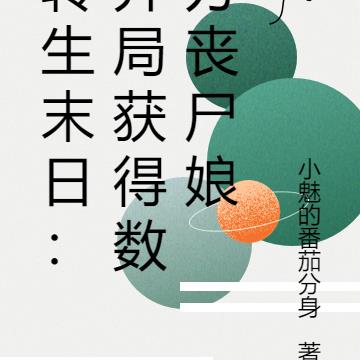 转生末日：开局获得数万丧尸娘