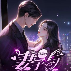 总裁的妻子与初恋情