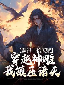 获得十倍天赋,穿越神雕我镇压诸天