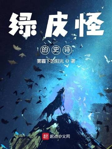 绿皮怪的史诗