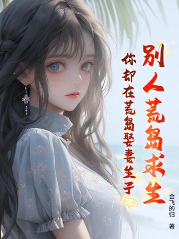 别人荒岛求生，你却在荒岛娶妻生子？