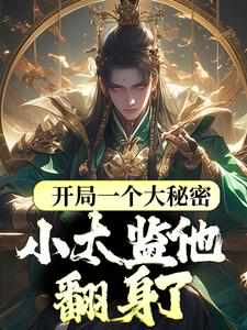 开局一个大秘密,小太监他翻身了