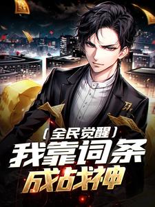 全民觉醒:我靠词条成战神